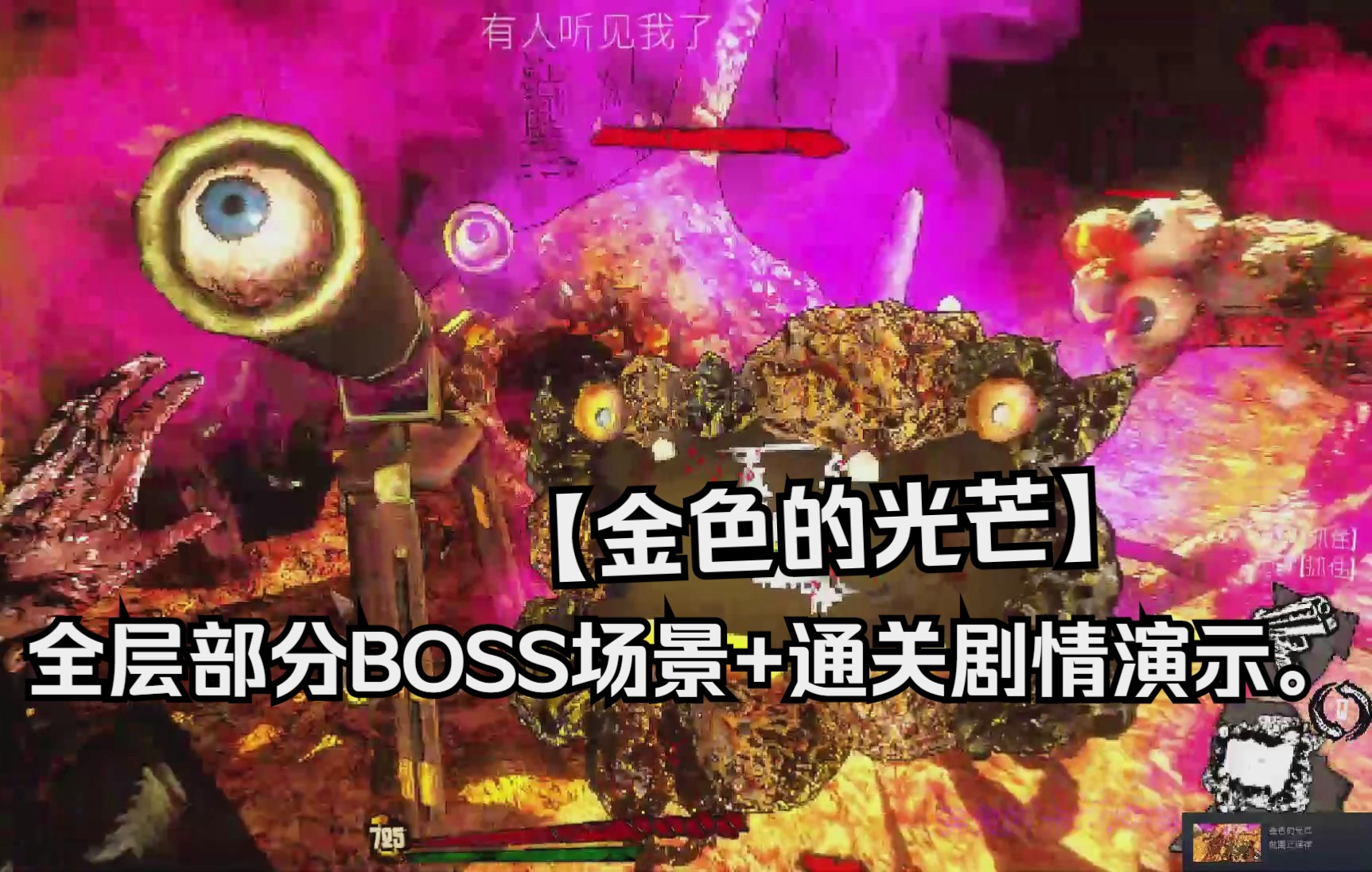 [图]【金色的光芒】全层部分BOSS场景+通关剧情演示。