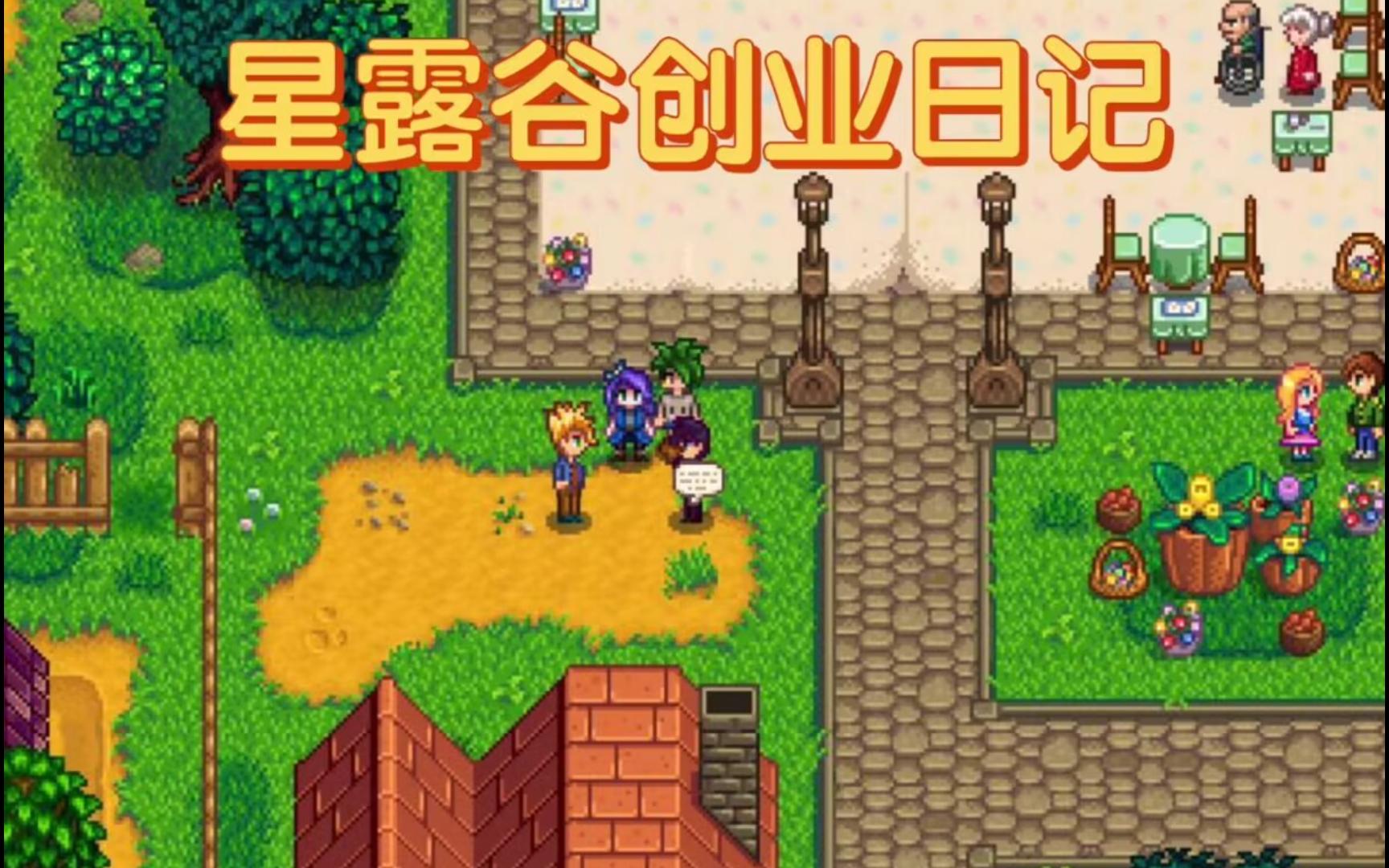 【星露谷物语】1.6实况解说,冷少的小鸡终于不用挨饿啦!!!