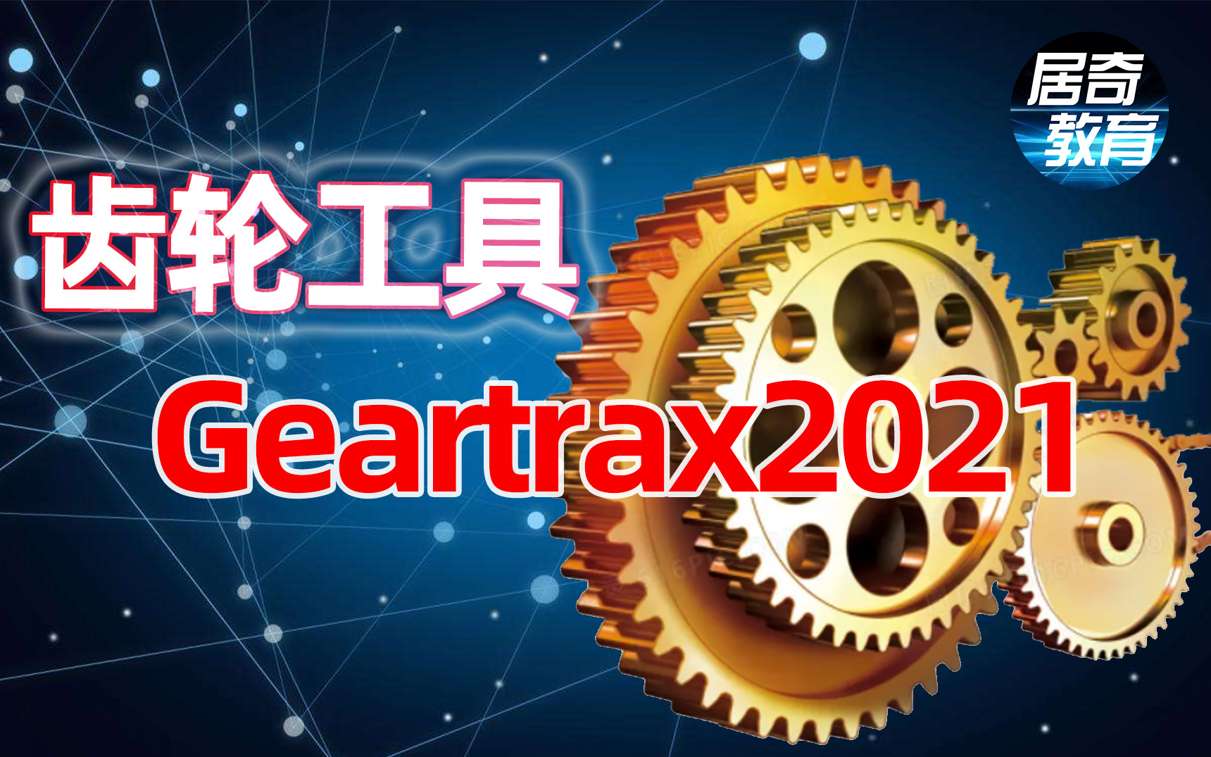 凸輪生成齒輪/蝸輪蝸桿/帶輪/花鍵等geartrax2021中文 sw設計工具