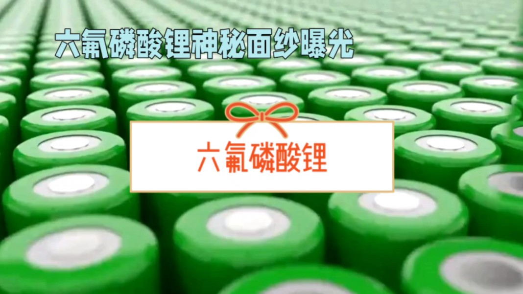 揭秘六氟磷酸锂:锂离子电池的璀璨明星-济南圣和化工有限公司