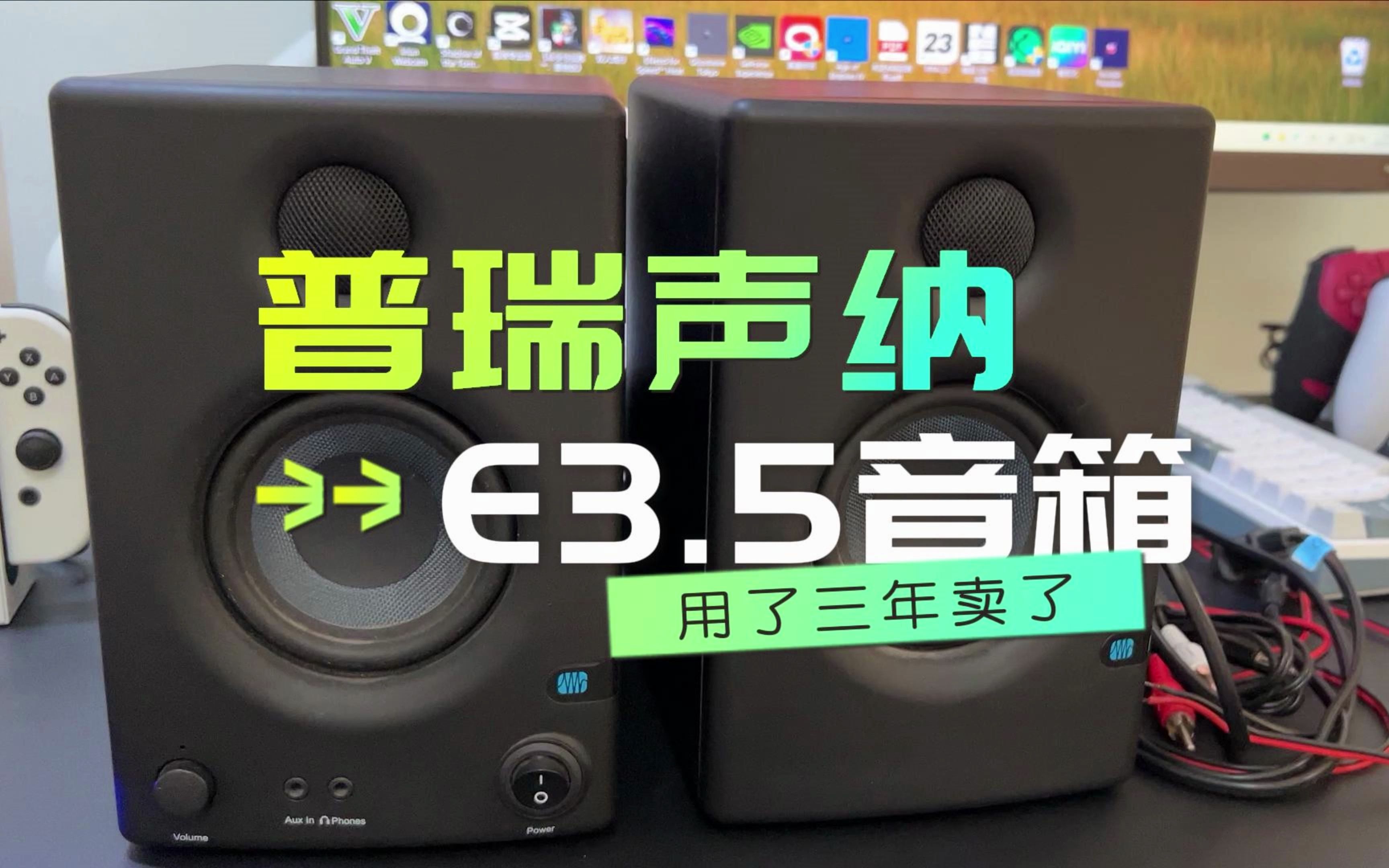 封箱视频:和普瑞声纳Presonus E3.5有源监听音箱说再见!哔哩哔哩bilibili