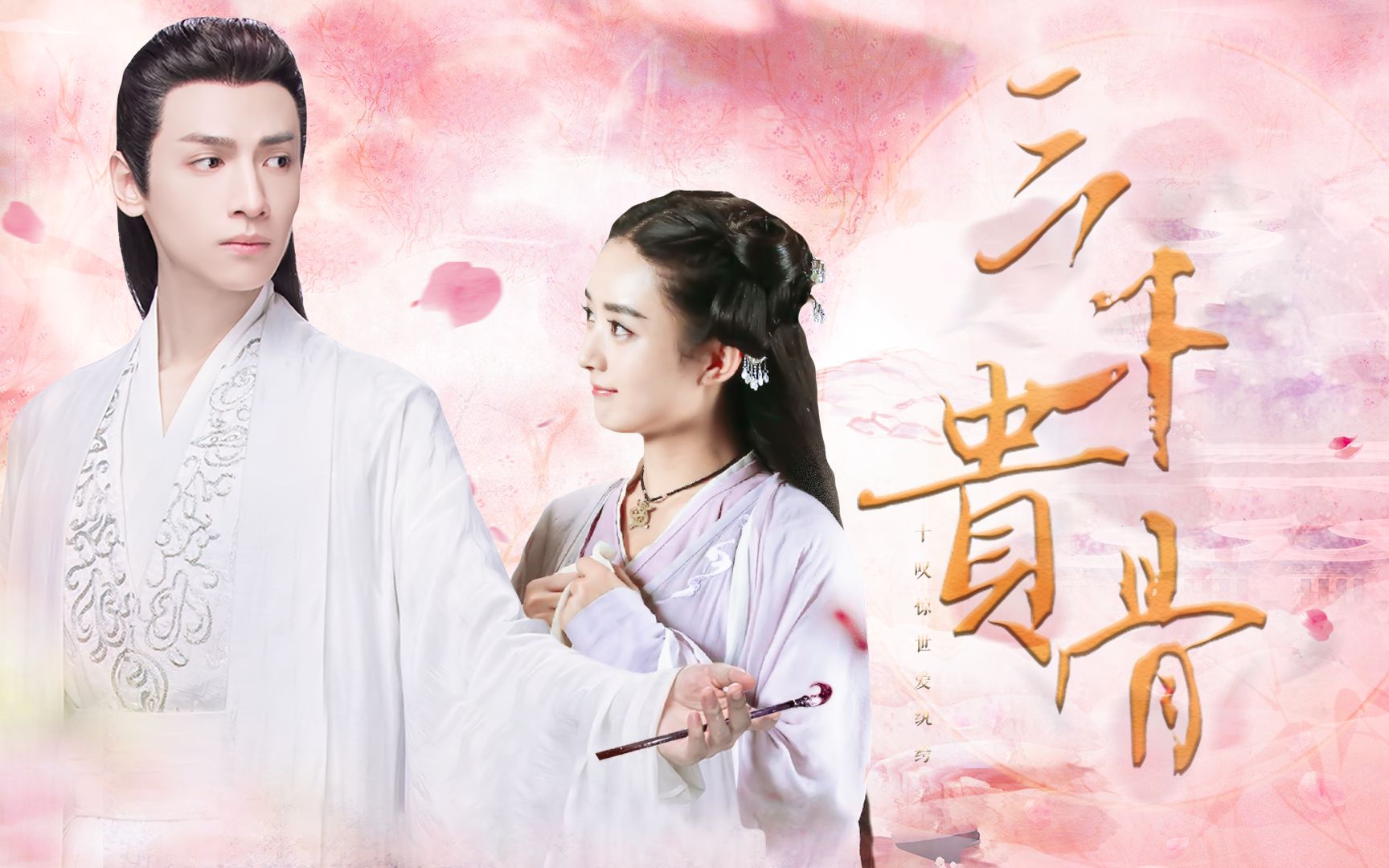 三千贵骨第1集配音剧罗云熙x赵丽颖师徒文高甜he作者月上抚花