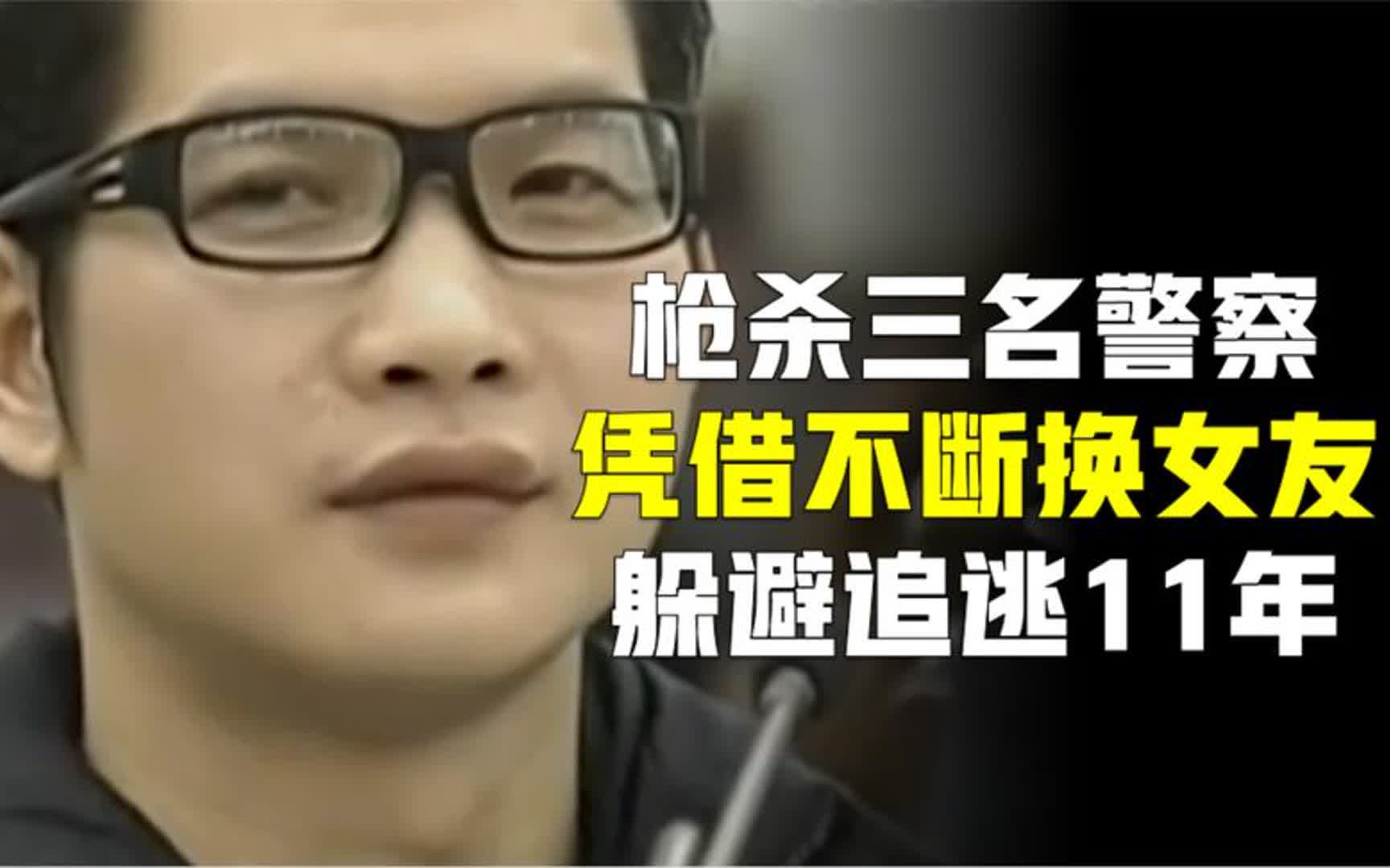 斯文男子枪杀三名警察,身背13条命案,凭借不断换女友逃亡11年-书房说--书房说--哔哩哔哩视频