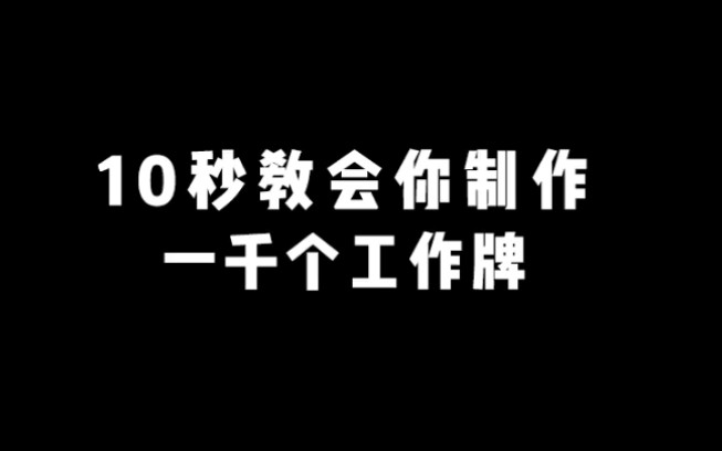 【EXCEL】碰到大批量制作工作牌,如果单个制作全部,工作量非常大,那么这个视频教你,简单几步操作,就帮你把全部工作牌搞定哔哩哔哩bilibili