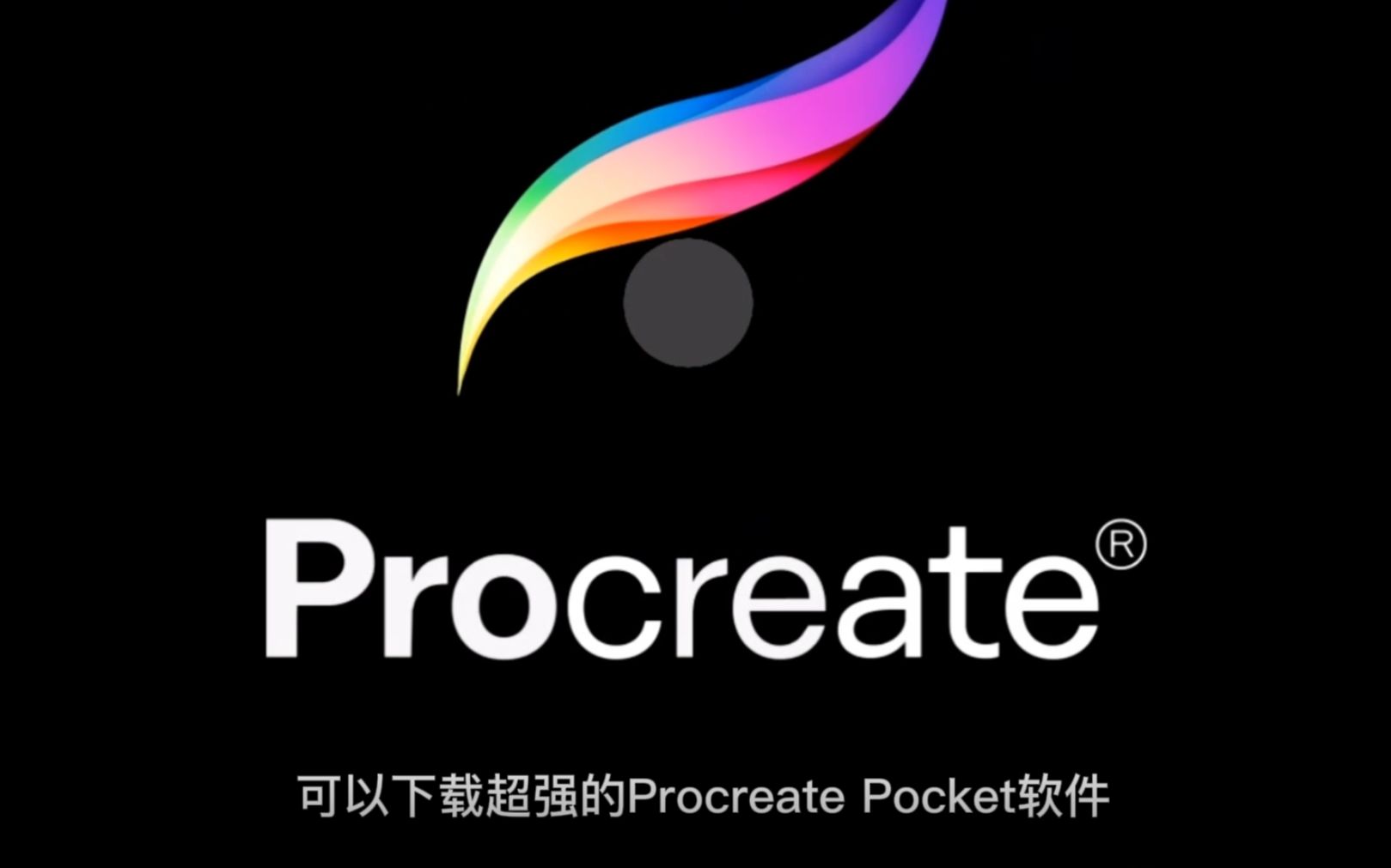 白嫖IOS30元绘画软件Procreate Pocket软件哔哩哔哩bilibili