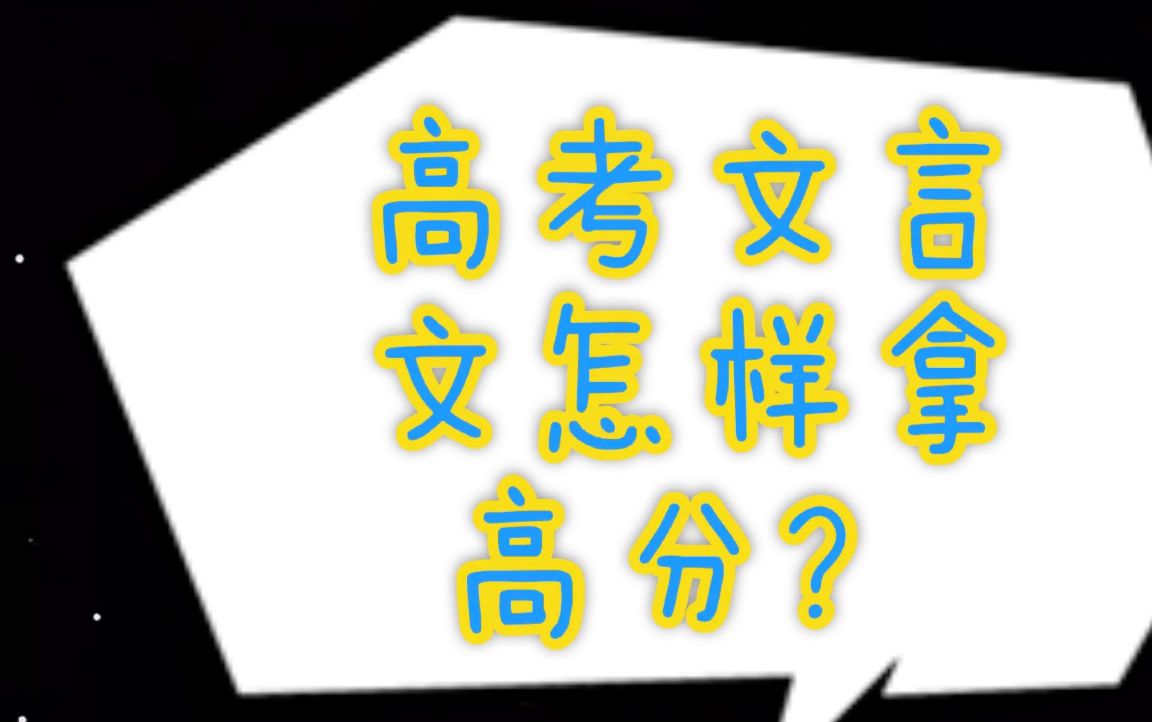 [图]轻松搞定高考文言文——《湖州长史苏君墓志铭》