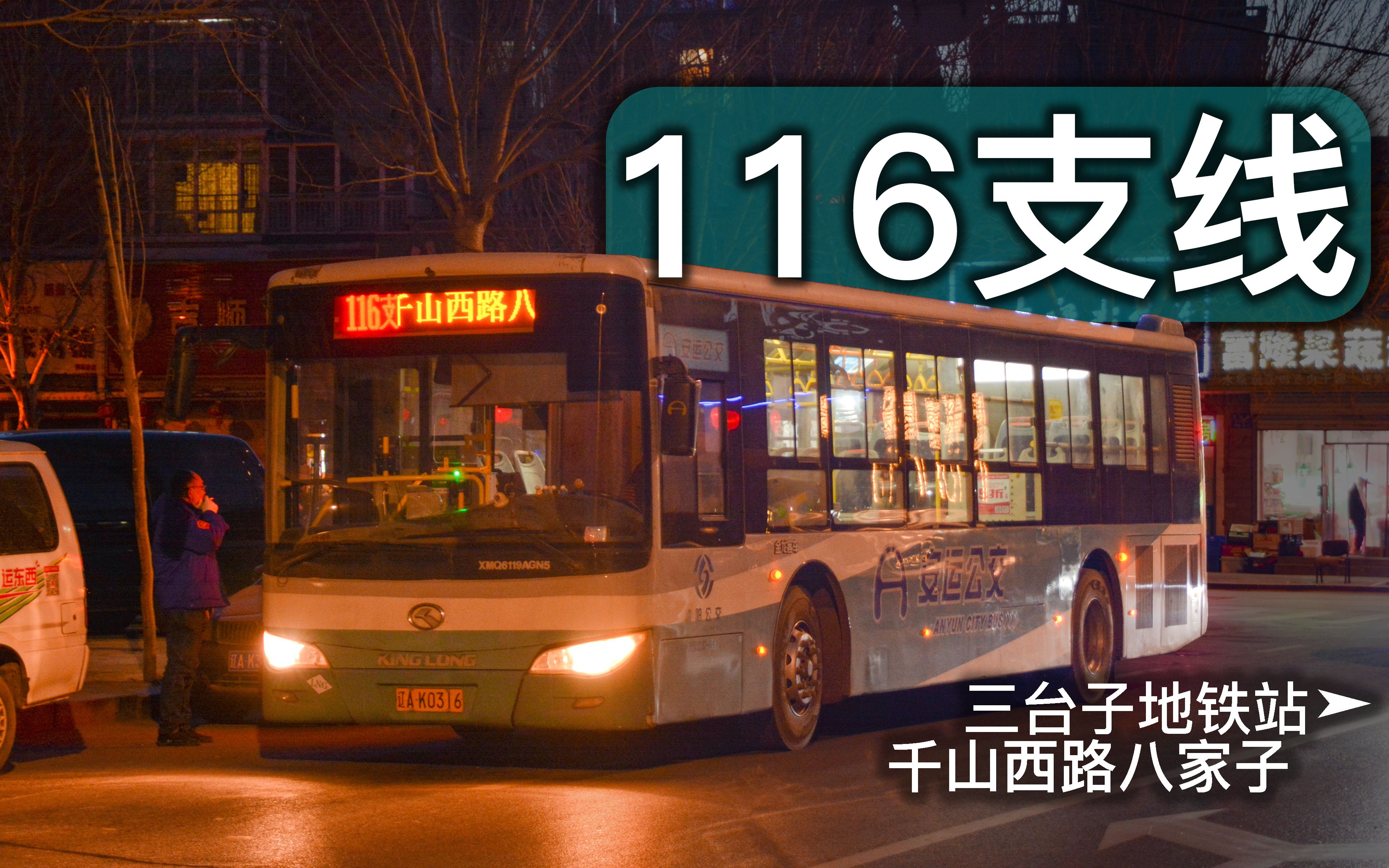 【黄昏夜归人】沈阳公交116路支线 三台子地铁站-千山西路八家子 pov