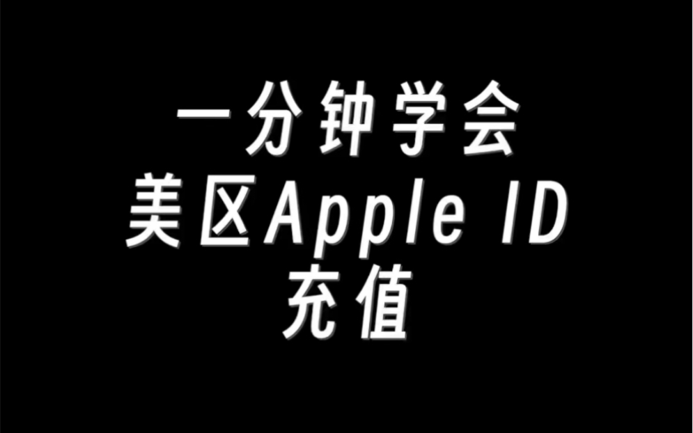 一分钟学会美区Apple id充值 让你的Apple TV 下载自由哔哩哔哩bilibili