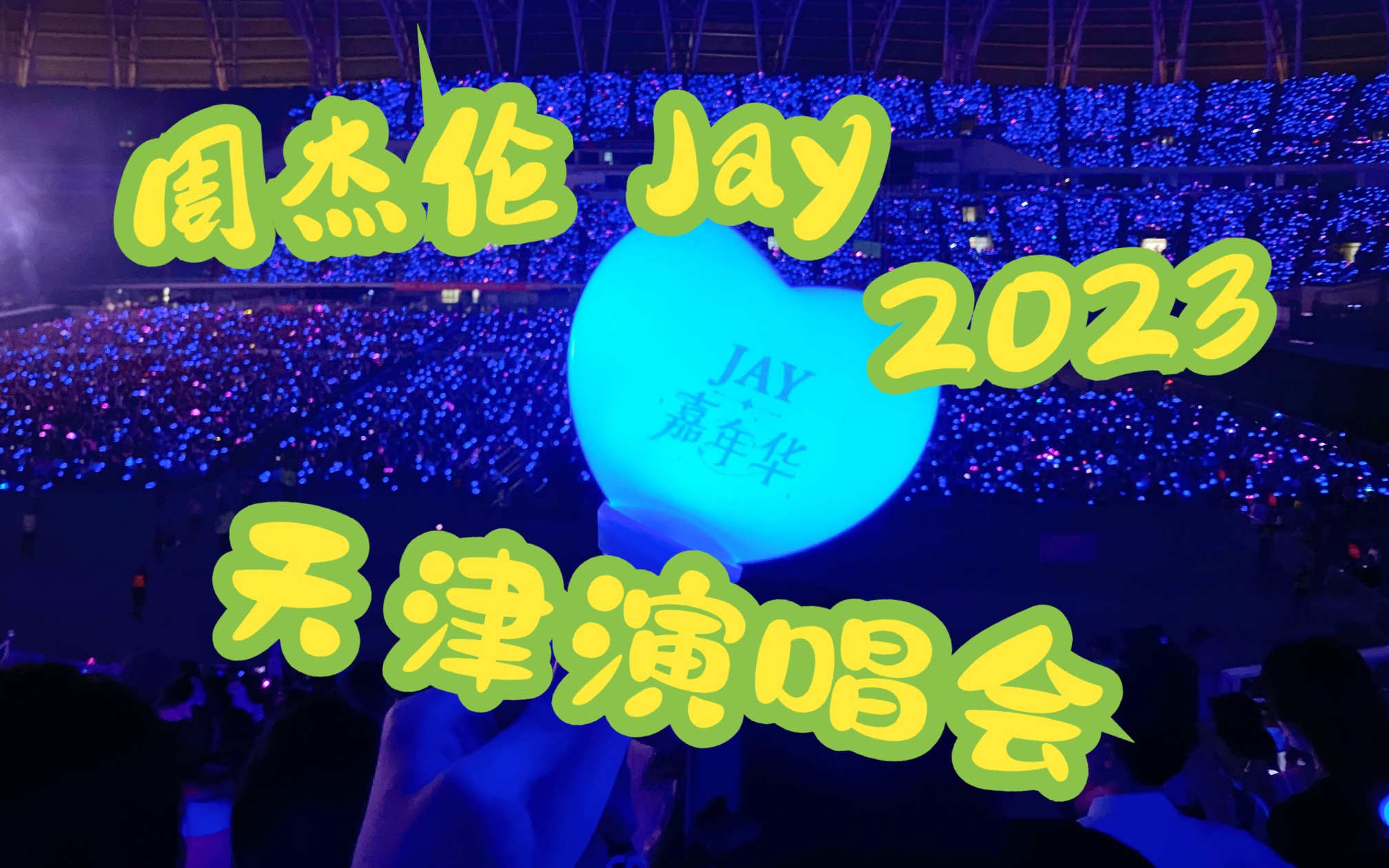 2023周杰伦天津演唱会录像哔哩哔哩bilibili