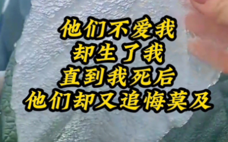 [图]疑心依依 他们不爱我却生了我直到我死后 他们却又追悔莫及