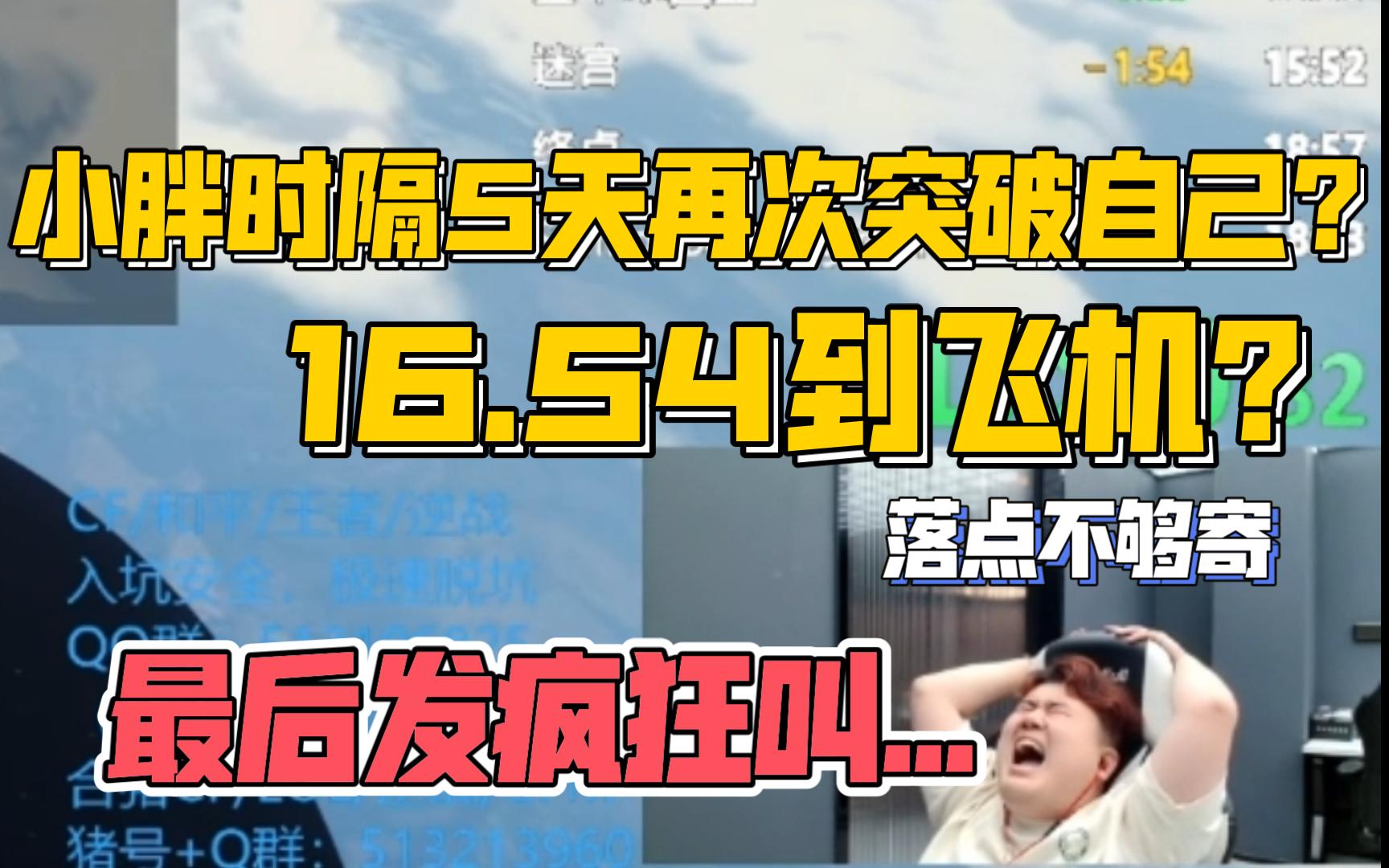 [图]小胖16.54到飞机！落点距离不够差点破D2记录,最后发疯了狂叫...only up速通