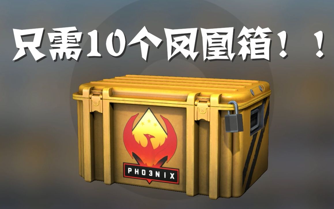 [图]【CSGO开箱】只需10个！就可把好货全部带走！！！究极欧皇？！