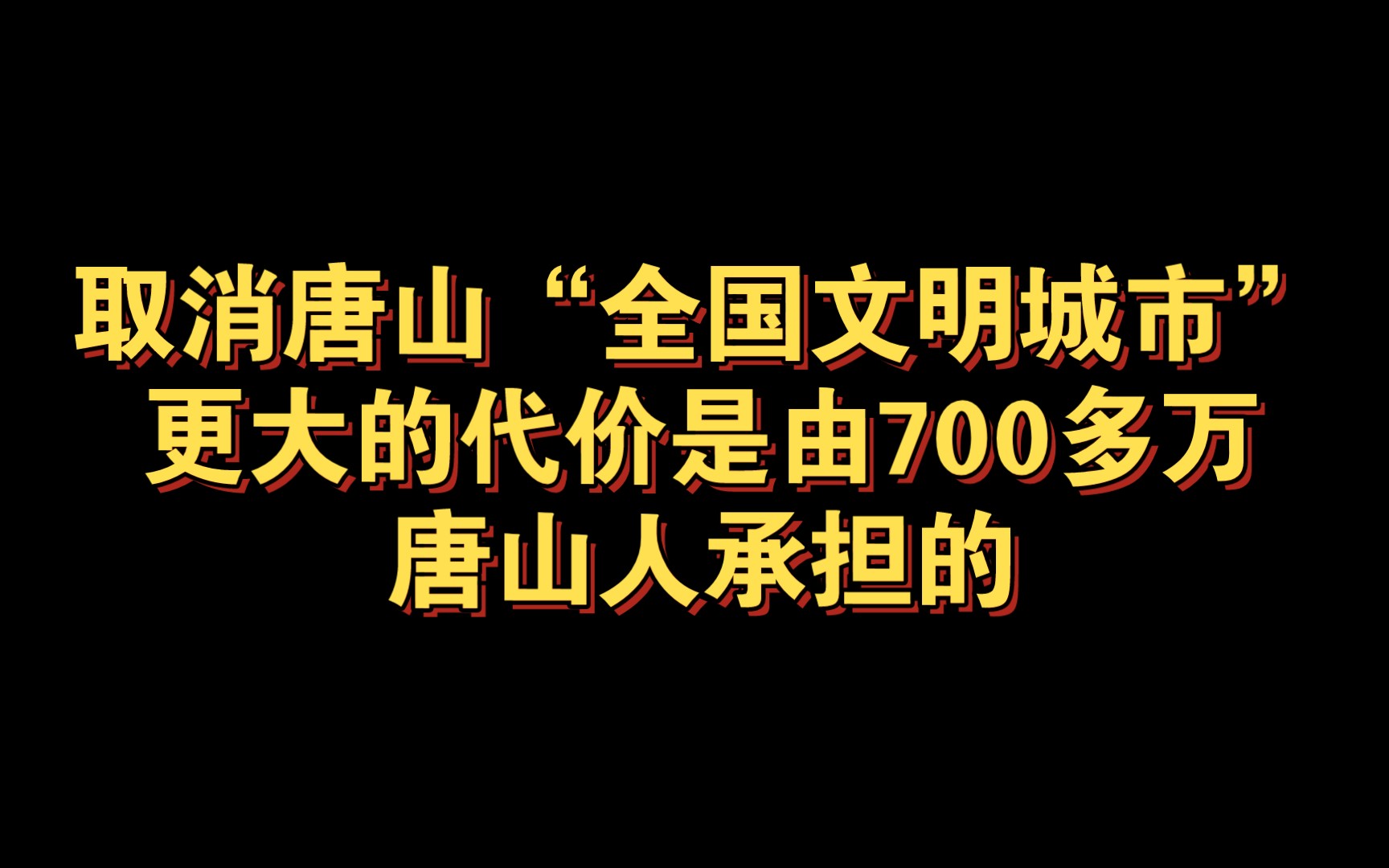 取消唐山“全国文明城市”资格,更大的代价是由700多万唐山人承担的.哔哩哔哩bilibili