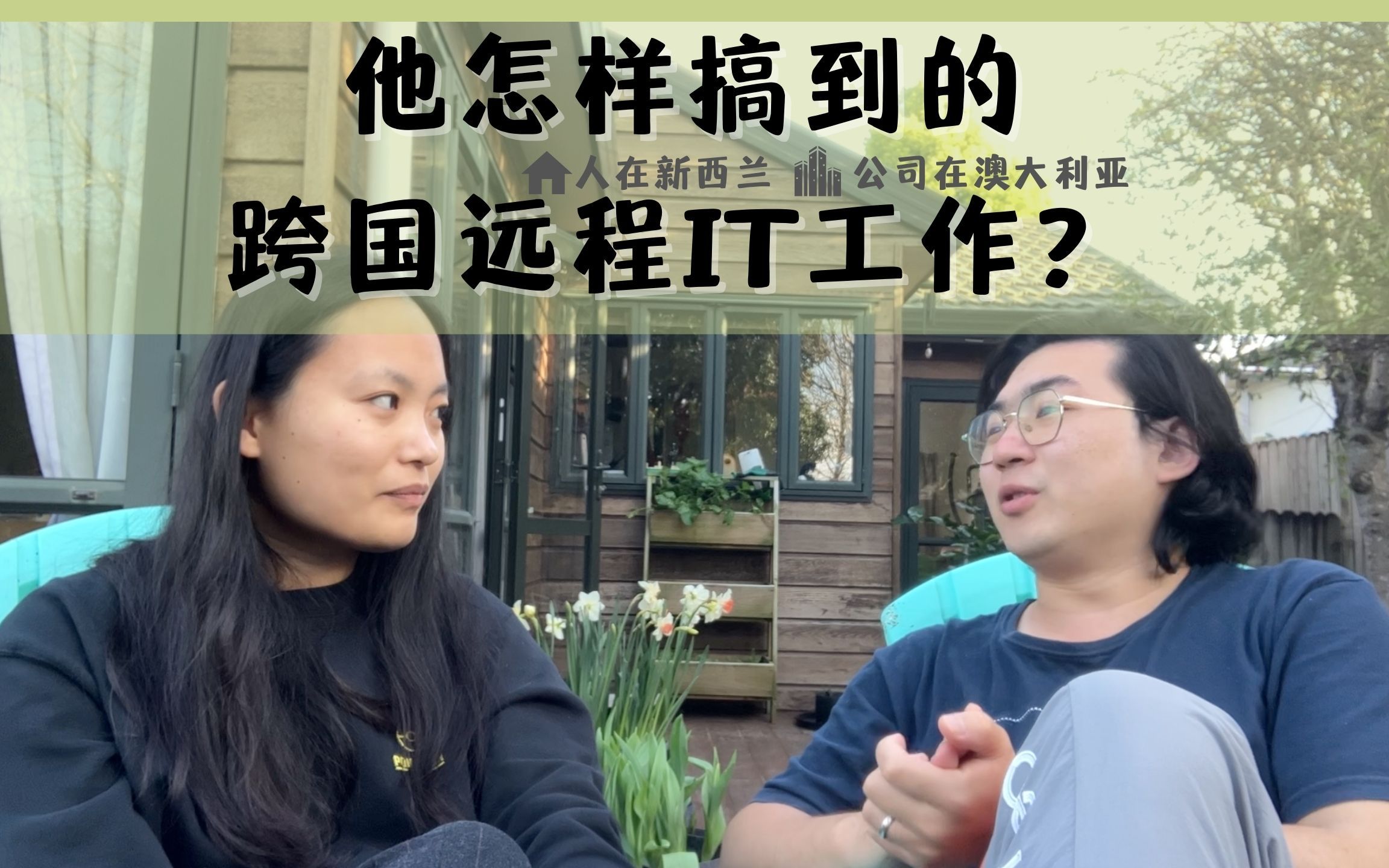 在新西兰搞到澳大利亚远程工作机会分几步?哔哩哔哩bilibili