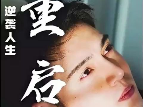 [图]重启：逆袭人生（第21-30集）