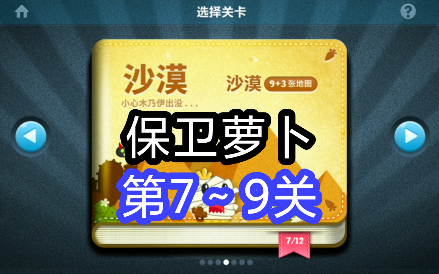 《保卫萝卜》【沙漠】第7～9关