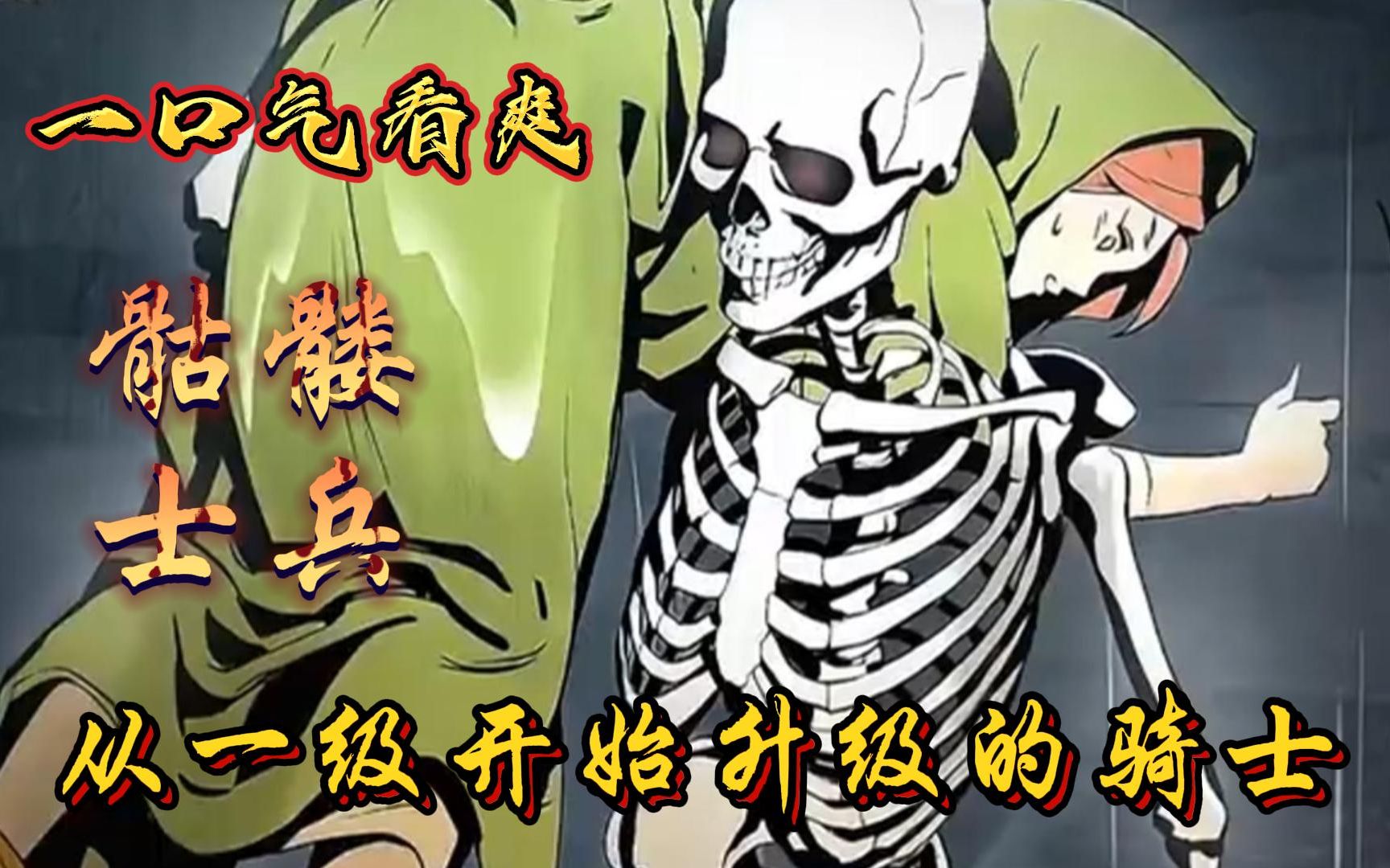 [图]评分9.4超过1.2亿人追更，超燃漫画合集《从一级开始升级的骑士》超长解说一口气看完，全程热血高能，看爽文拒绝带脑子！！