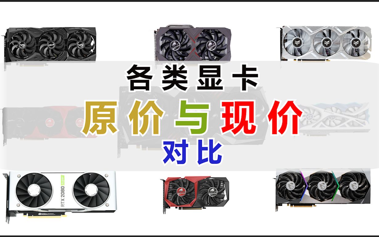 各类显卡的原价与现价对比_哔哩哔哩_bilibili