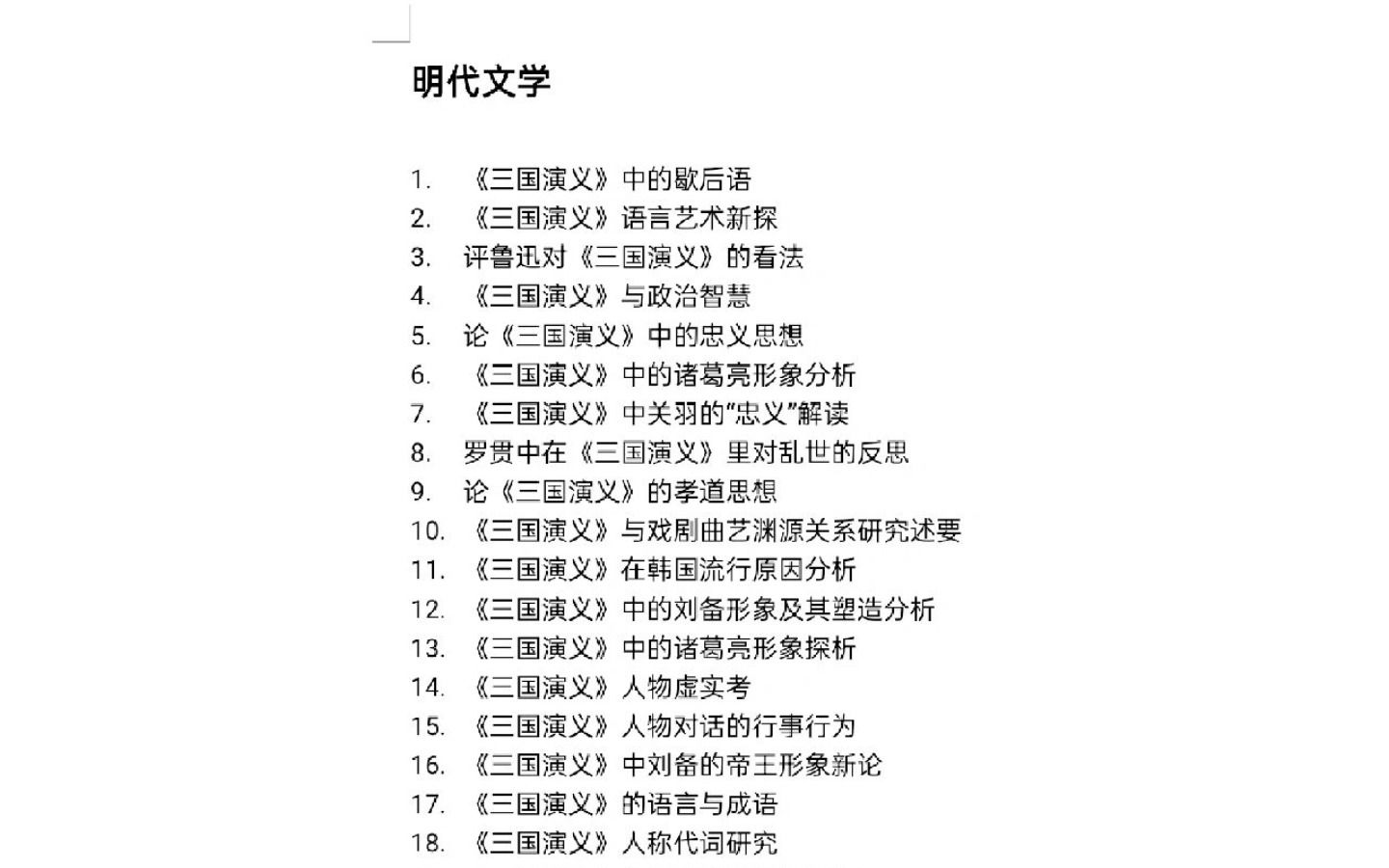 汉语言文学论文选题.明代文学哔哩哔哩bilibili