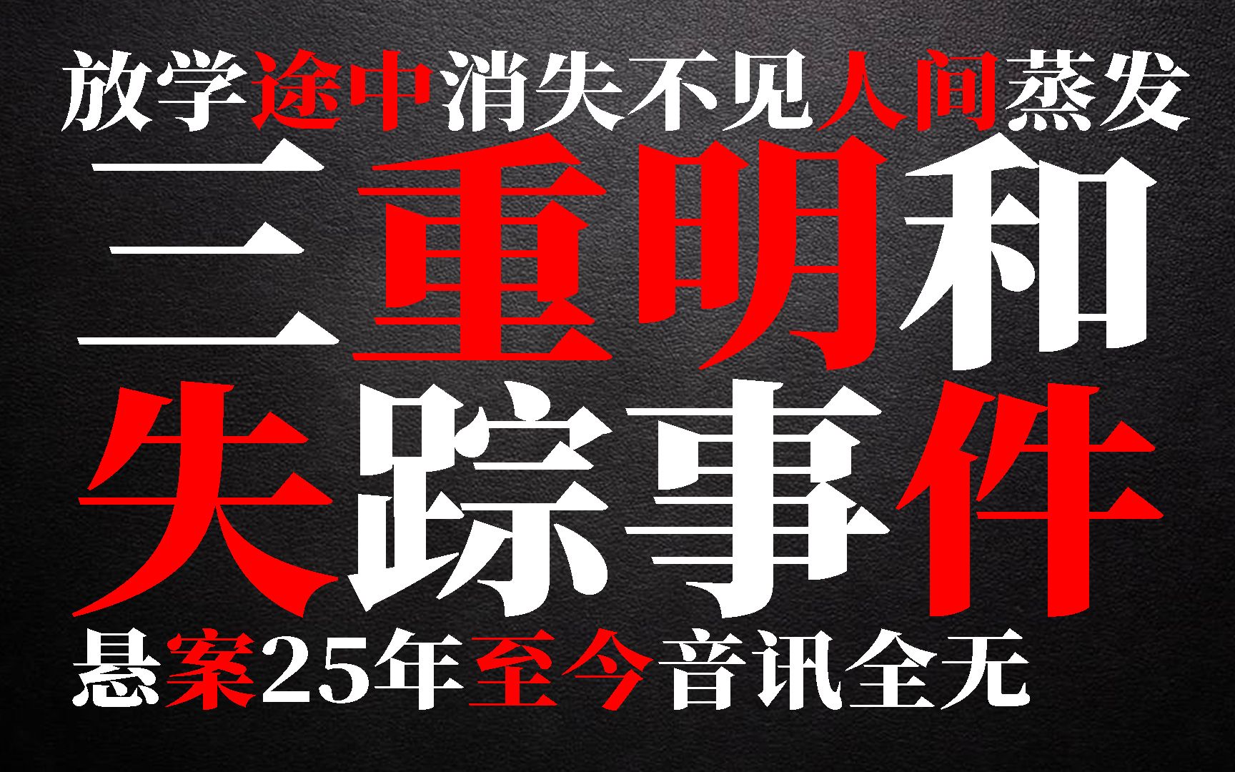 [图]悬案25年，打完电话后失踪，三重明和失踪事件