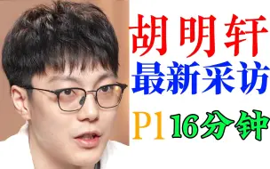 Download Video: 胡明轩最新采访：16分钟P1 - 迷妹妹太多！为何得到杜锋重用？| FIBA乔尔杰维奇赵睿孙铭徽郭艾伦张镇麟崔永熙徐杰 AJ38 闪击10 卢卡2 巴特勒约基奇