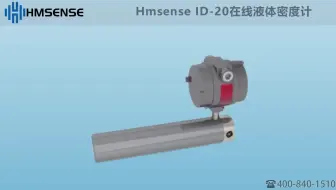 Hmsense 海默生密度仪 ID-40M 多点在线密度计 在线液体密度计
