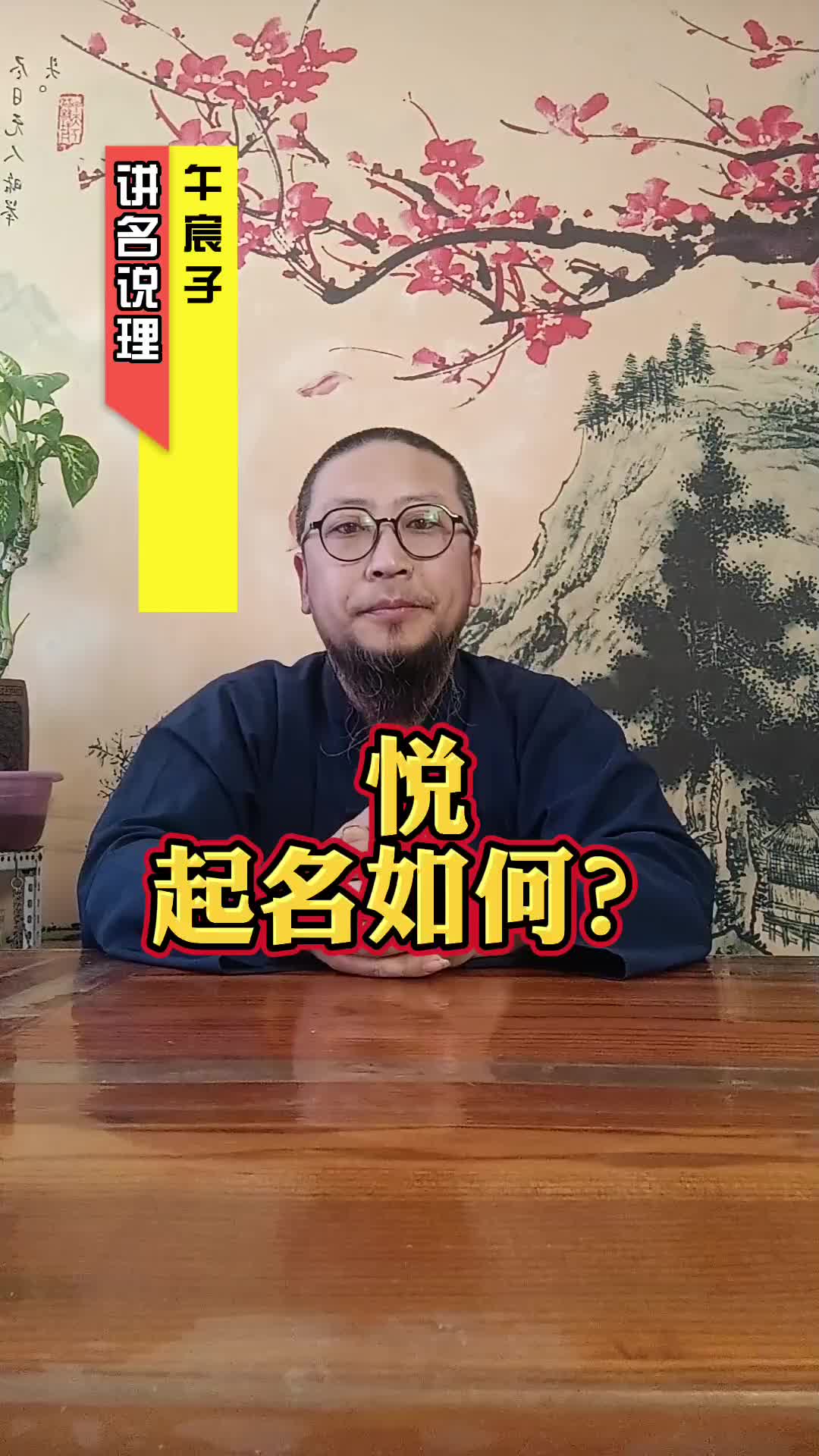 午宸子谈悦字起名字如何?哔哩哔哩bilibili