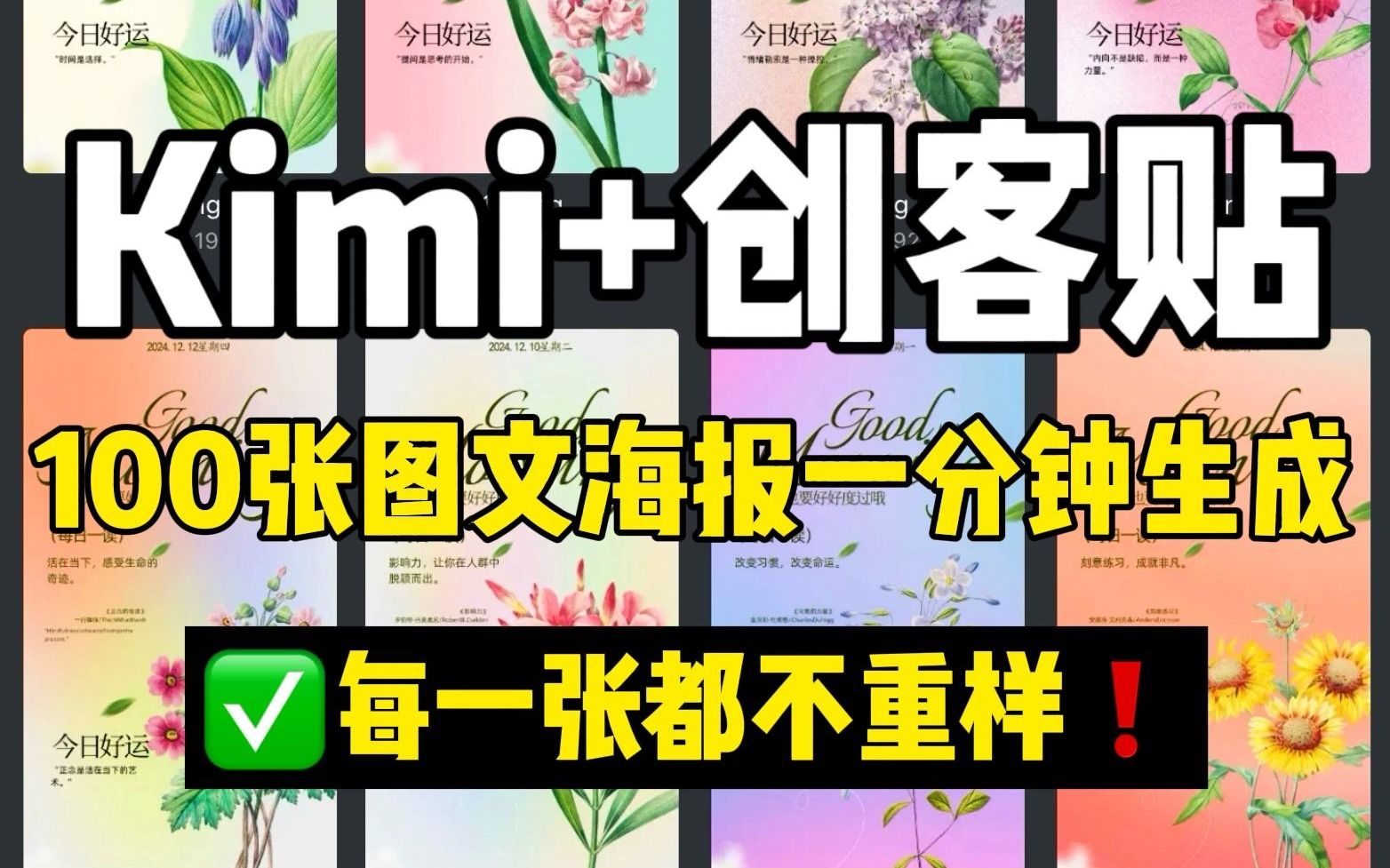 Kimi+创客贴,100张海报一分钟搞定,保姆教程哔哩哔哩bilibili