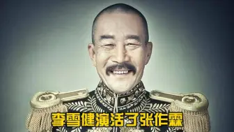 李雪健饰演的张作霖观众给予了高度评价，但他曾不想饰演这个角色