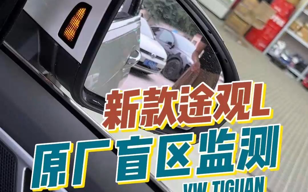 大众途观L升级原厂盲区监测 变道辅助系统#武汉改装店推荐 #大众途观L #途观变道辅助 #武汉大众改装 #汽车人日常哔哩哔哩bilibili