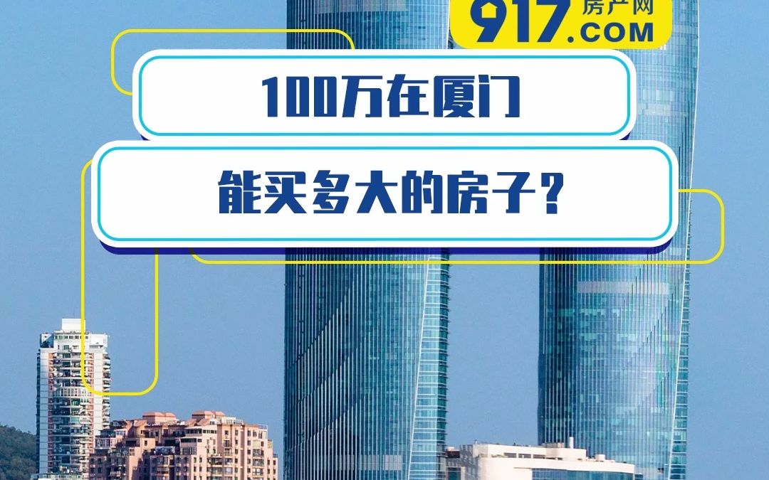 100万在厦门能买多大的房子?哔哩哔哩bilibili