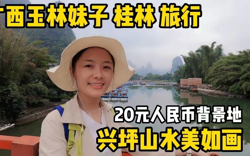 裸辞旅行 | 穷游 |原来20元人民币背景在这里!兴坪山水美如画哔哩哔哩bilibili