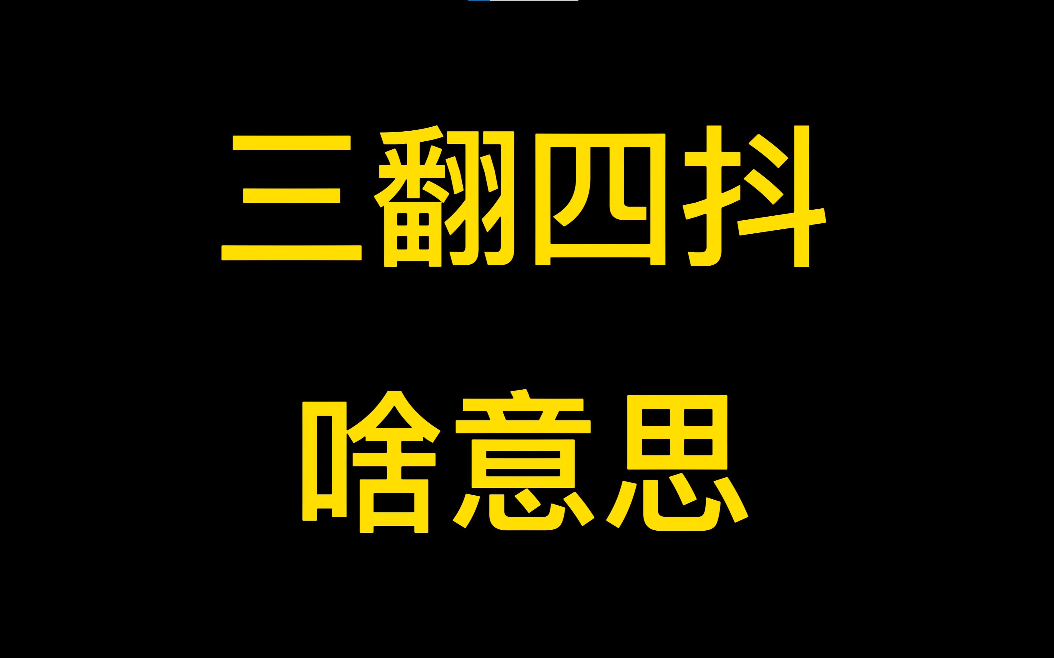 【相声科普】三翻四抖哔哩哔哩bilibili