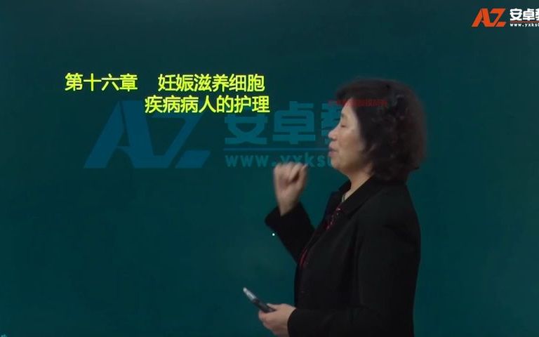 17.妇产科护理学:第1617章妊娠滋养细胞疾病病人的护理妇科恶性肿瘤哔哩哔哩bilibili