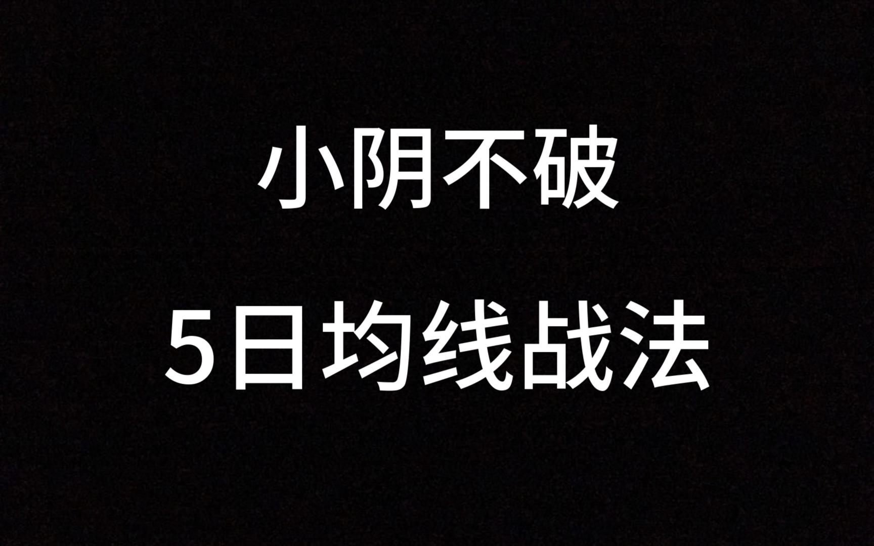 [图]超实用的小阴不破5均线战法，短线可以达到90%的胜率，建议收藏反复观看！