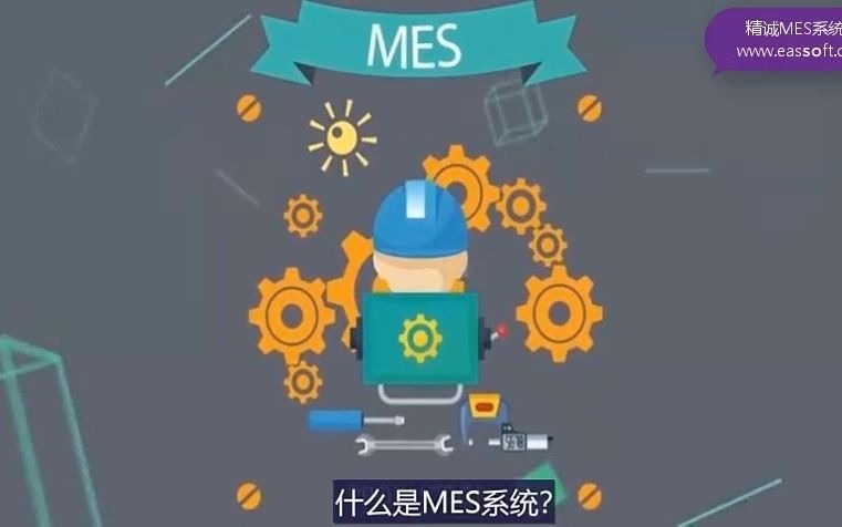 什么是MES系统制造执行系统精诚MES哔哩哔哩bilibili