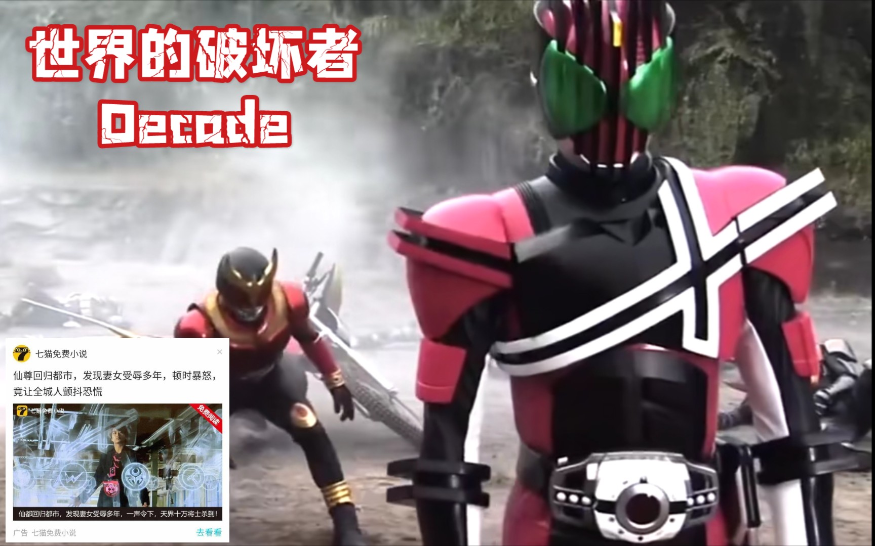 世界的破坏者?不,我只是路过而已-假面骑士decade(普通/神主/21)