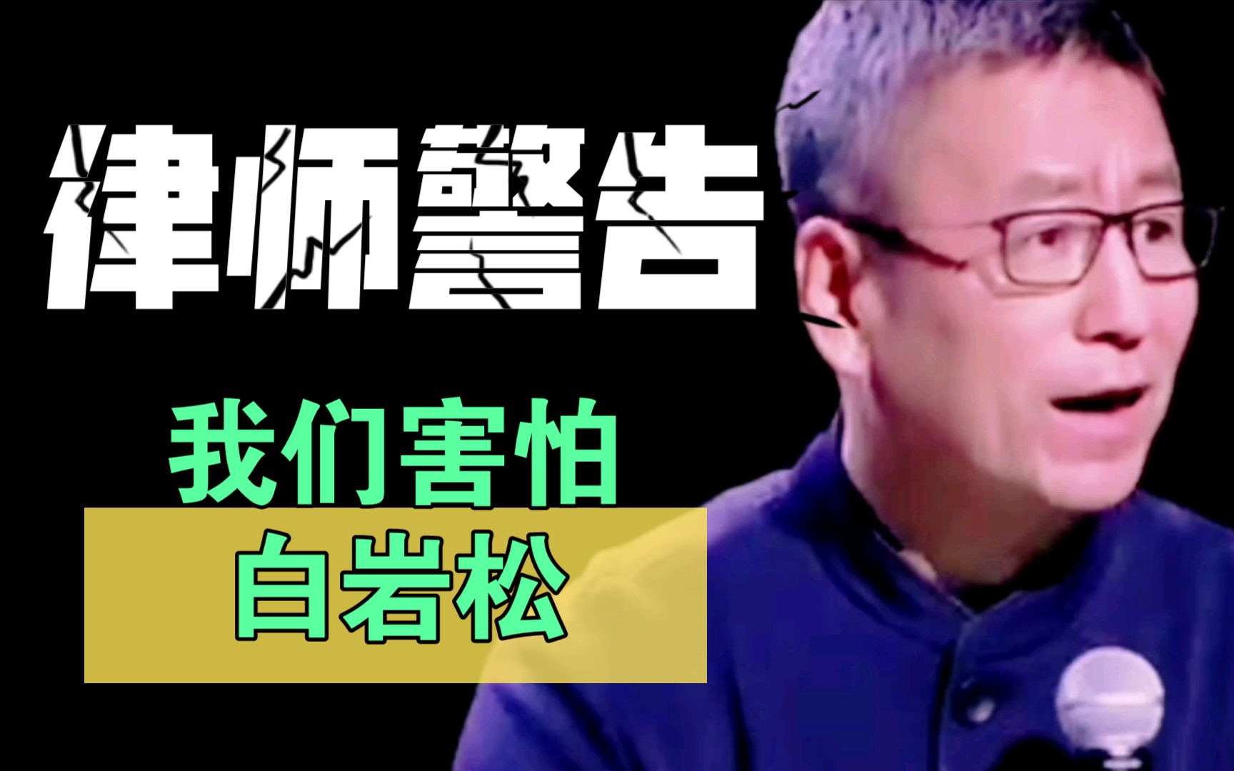 白岩松将要发律师函警告b站?你害怕这样的白岩松吗?