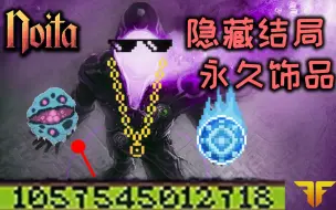 Descargar video: 【Noita彩蛋】万亿血boss竟被一击秒杀？!隐藏结局背后奖励永久饰品!