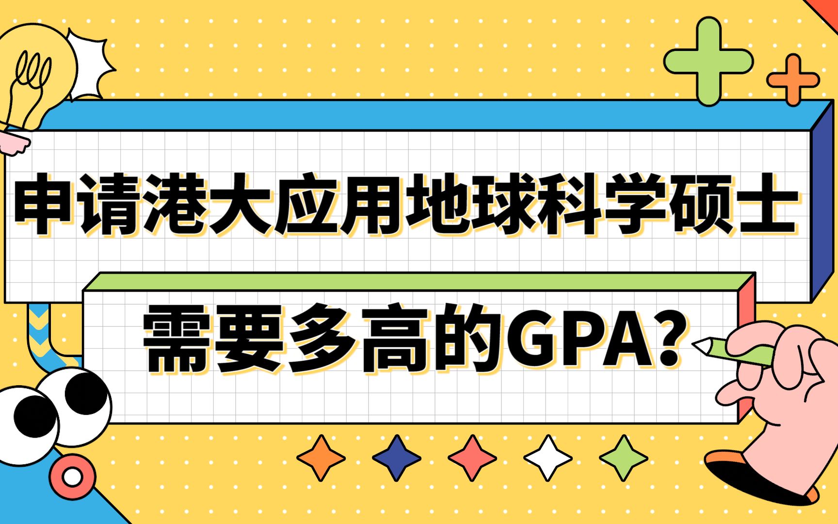 【香港留学】申请香港大学应用地球科学需要多高的GPA?哔哩哔哩bilibili