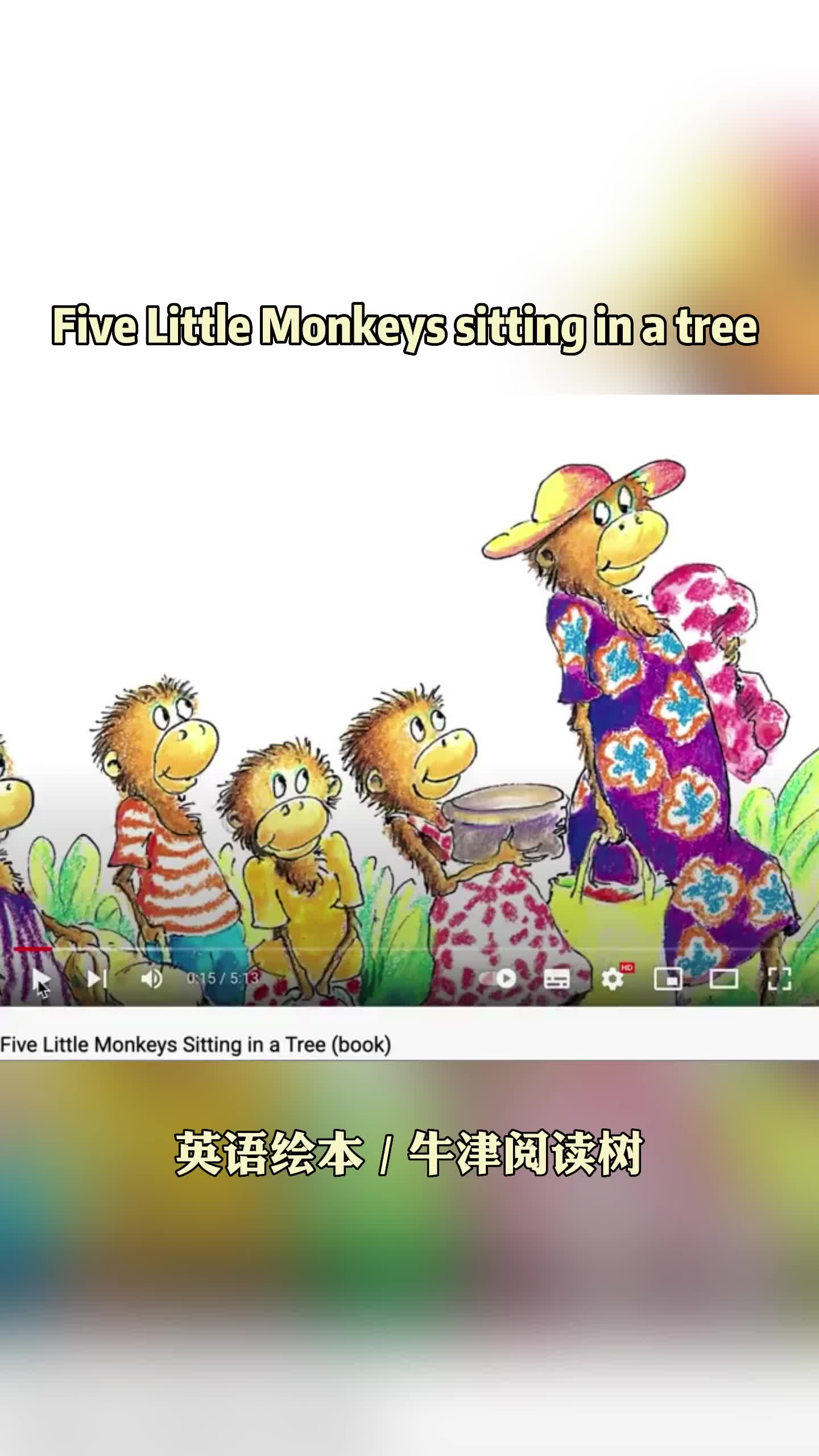 [图]经典绘本“Five Little Monkeys Sitting in a  tree”#0-3岁英文绘本视频#英文绘本如何选？#读英文绘本推荐#英文绘本