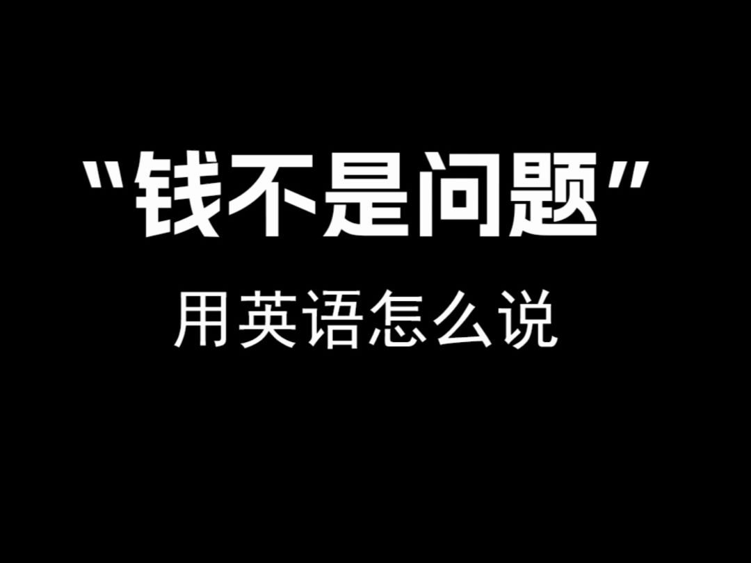 【跟着电影学口语】“钱不是问题”用英语怎么说.哔哩哔哩bilibili