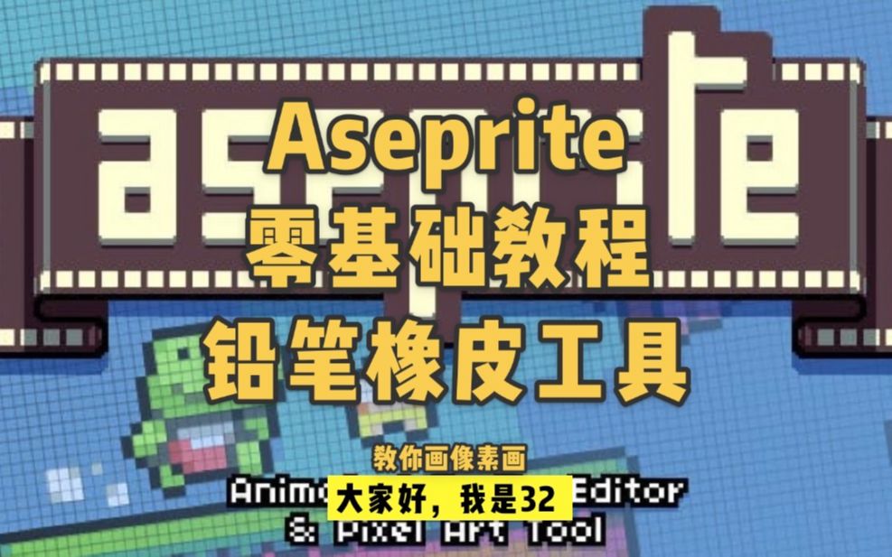 【教你画像素画】Aseprite零基础教程铅笔橡皮哔哩哔哩bilibili