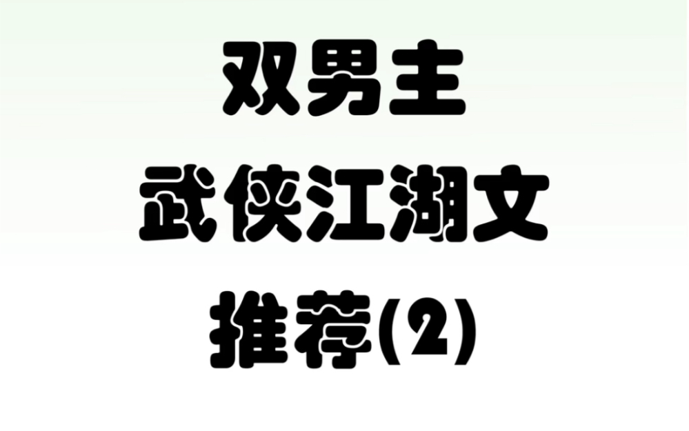 双男主武侠江湖文小说 第二期哔哩哔哩bilibili