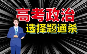 Download Video: 高考政治选择题通用技巧！100％涵盖所有选择题题型！考前急救/抱佛脚