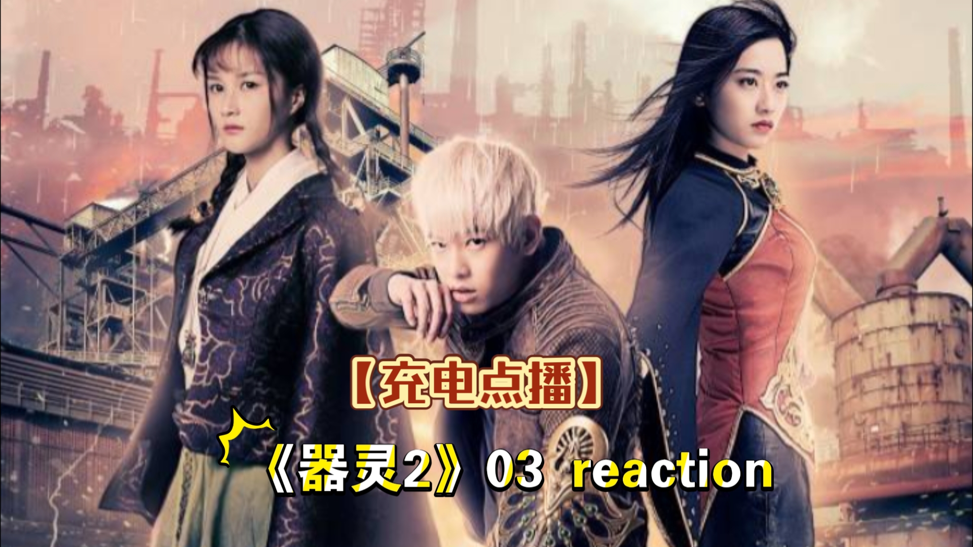 【充电点播】《器灵2》03 reaction,莫明为救母亲,超觉醒了!!!哔哩哔哩bilibili