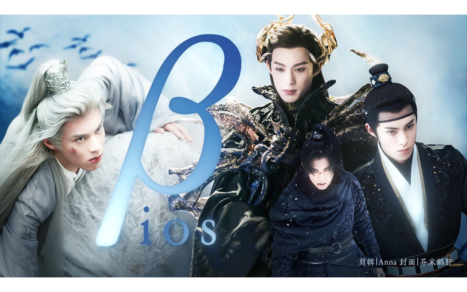 【燃向混剪】王鹤棣古装角色×拔剑神曲βios