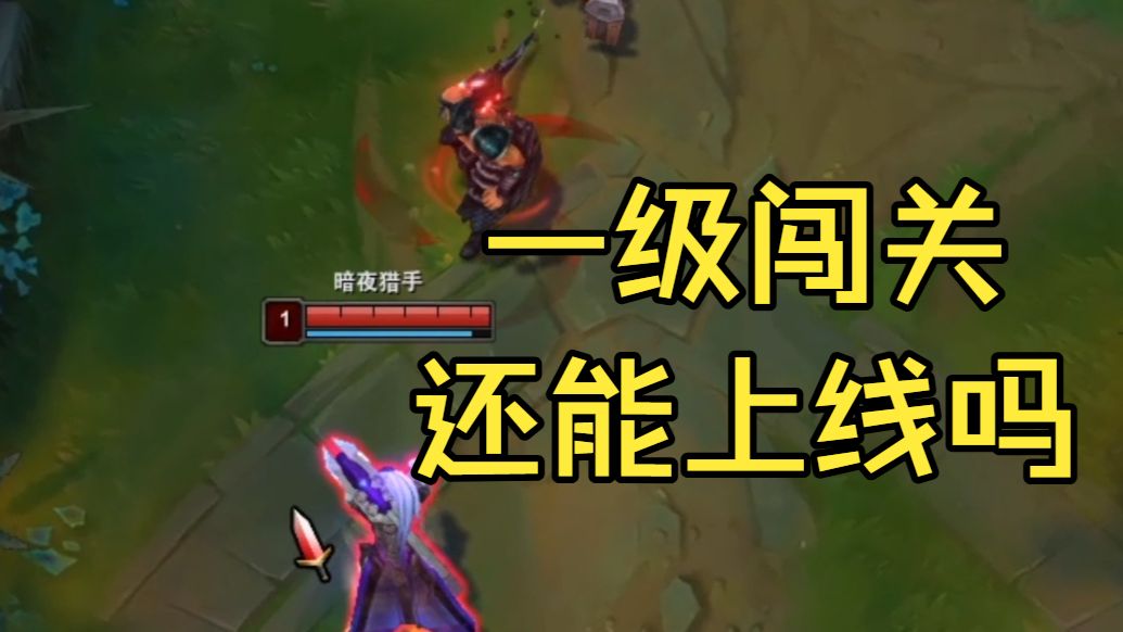 喜欢vn上单，让你一级闯关