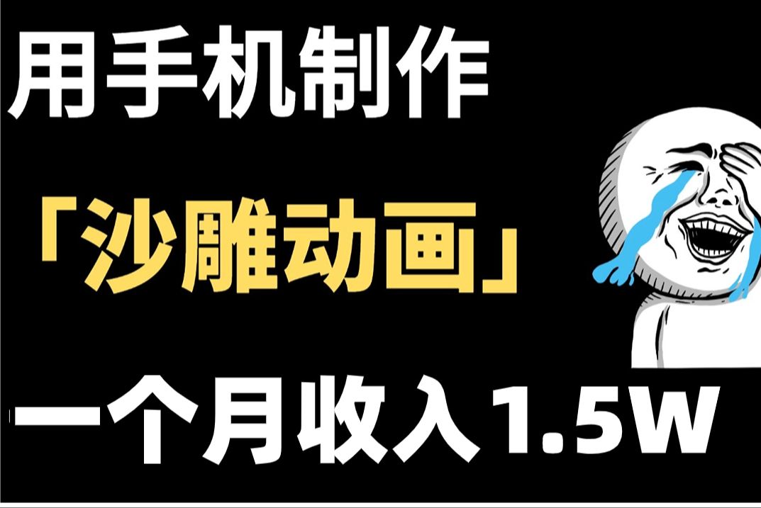 抖音沙雕动画 制作,目前稳定日赚1000 ,5分钟教会你详细教程,沙雕动画