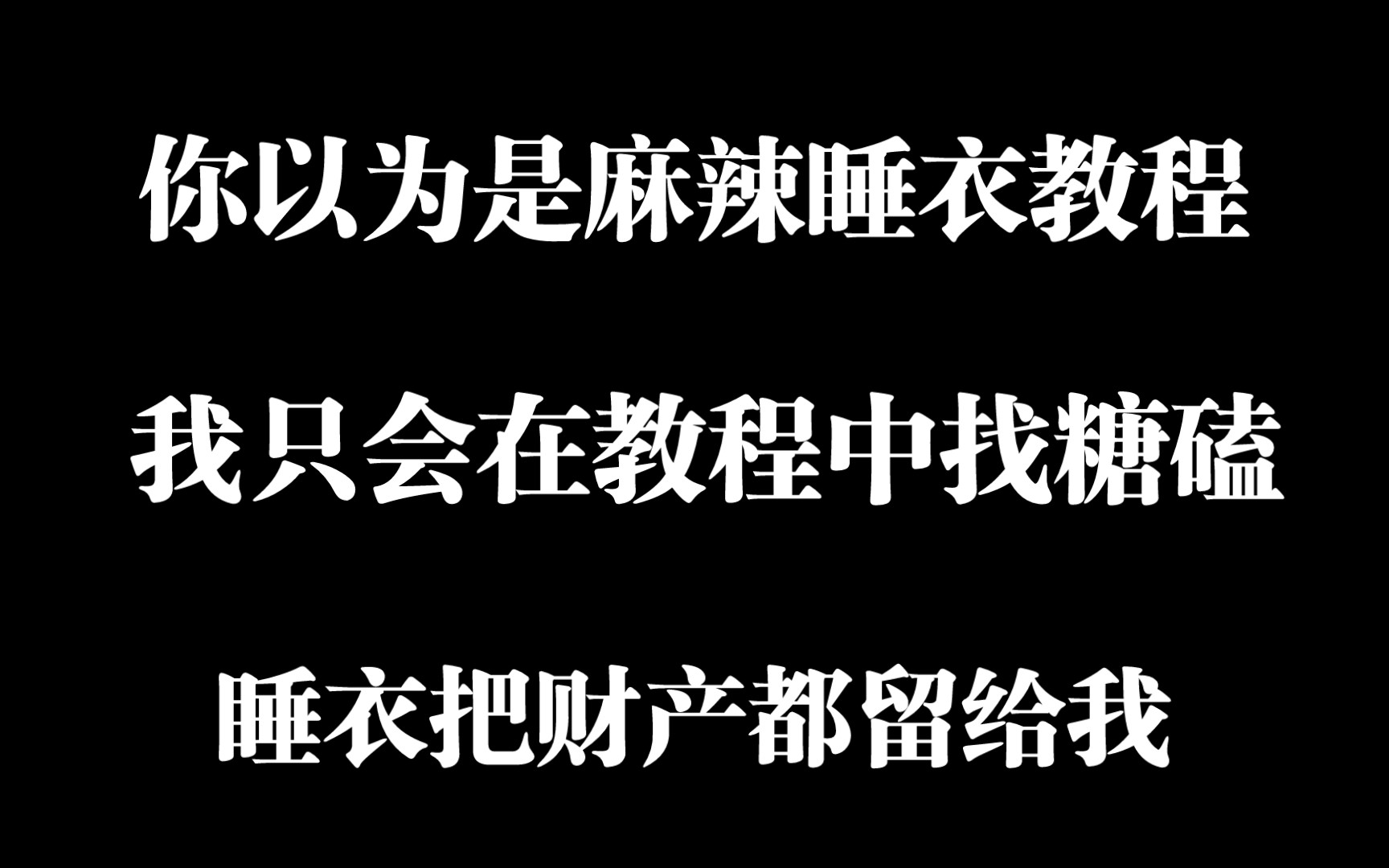 [图]【blue✘睡衣】睡衣早点驾鹤西去，把财产都写我的名字～～～